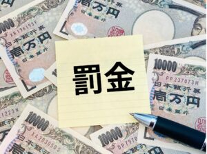 罰金