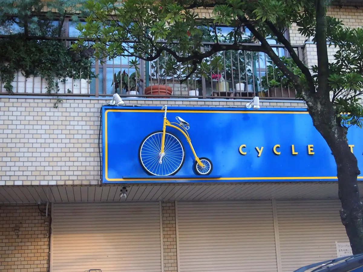 自転車店