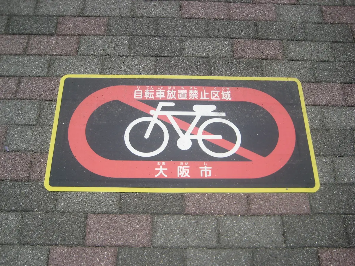 放置自転車禁止 大阪