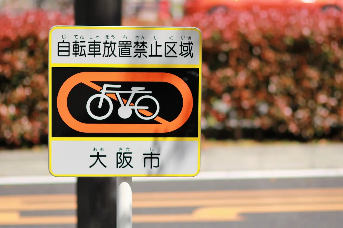 自転車放置禁止　大坂